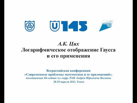 Видео: Цих Август Карлович Логарифмическое отображение Гаусса и его применения