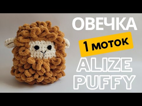 Видео: Овечка з одного мотка Alize Puffy