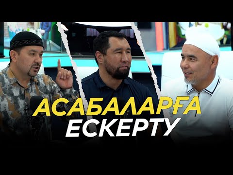 Видео: ИМАМДАРҒА ТИІСКЕНДЕРДІҢ ЖАНАЗАСЫН ОҚЫМАУ КЕРЕК