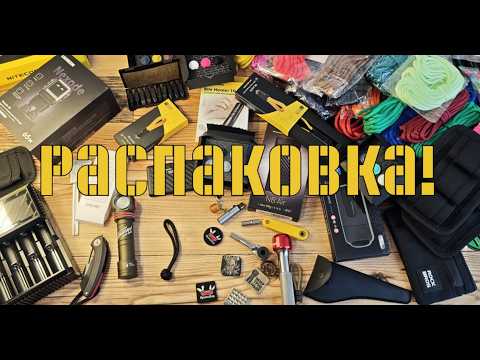 Видео: Большая распаковка EDC товаров с AliExpress и прочих маркетплейсов