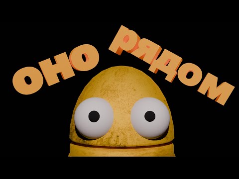 Видео: Оно рядом (R.E.P.O)