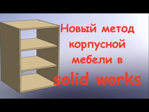 Видео: SOLIDWORKS. 3d моделирование. Корпусная мебель