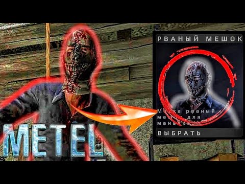 Видео: Metel - Horror Escape ► Как получить секретную маску?