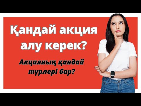 Видео: Қандай акция алу керек? | Мақсатқа қарай акция таңдау | Акция деген не?