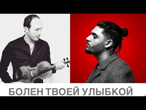 Видео: Andro - Болен твоей улыбкой // Davit Matevosyan // скрипка