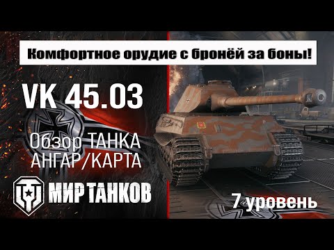 Видео: VK 45.03 обзор прем танка Германии | оборудование ВК 45.03 бронирование | перки vk 45 03 Мир танков