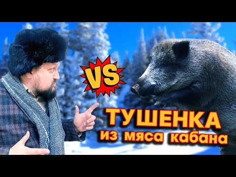 Видео: Тушёнка из мяса кабана