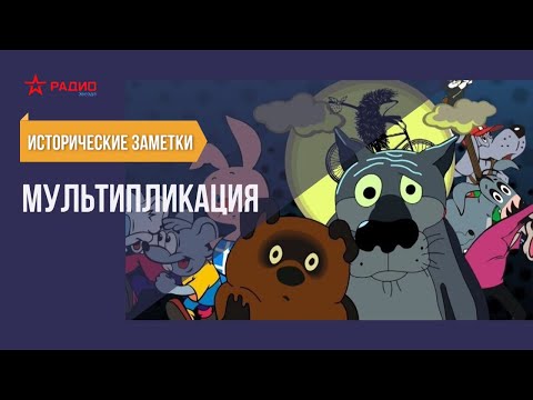 Видео: Мультипликация. Исторические заметки