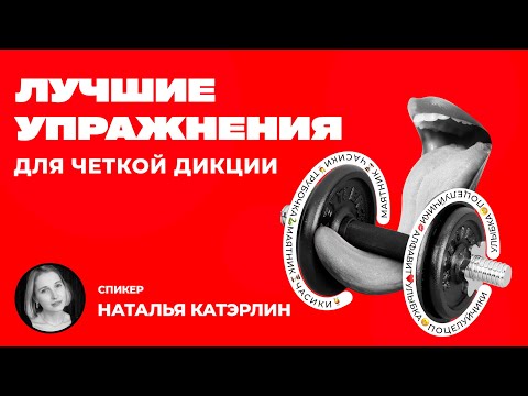 Видео: Техника речи Артикуляционная гимнастика Правила выполнения для четкой дикции