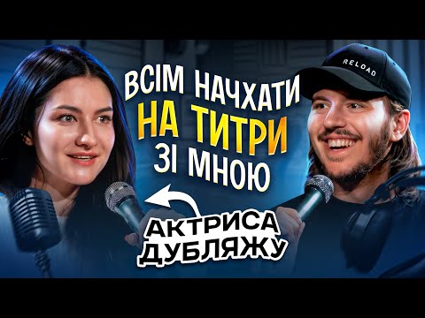 Видео: ЩО ДРАТУЄ АКТРИСУ ДУБЛЯЖУ? / Несерйозна розмова #30