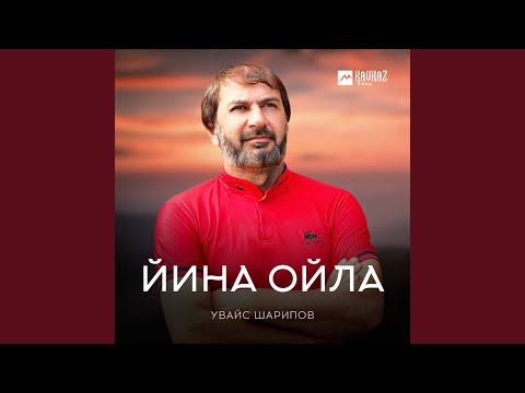 Видео: Йина ойла