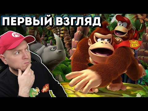 Видео: ПЕРВЫЙ ВЗГЛЯД: Donkey Kong Country Returns HD на Nintendo Switch (и сравнение с Wii-версией)