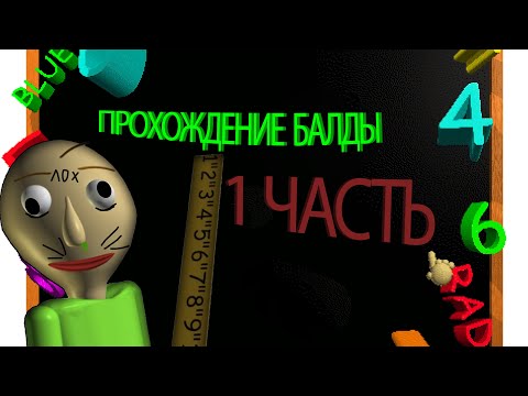 Видео: Baldi's Basics Classic Remastered | 1 ЧАСТЬ | Гоняем Балду