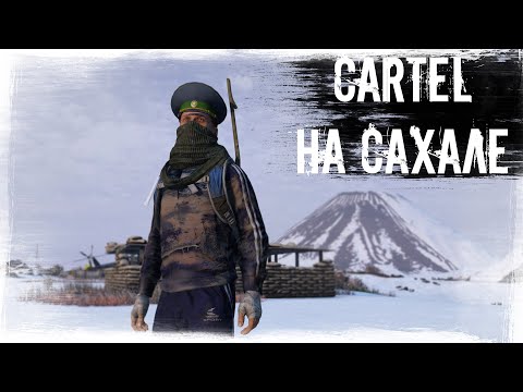 Видео: CARTEL на Сахале | DayZ | CARTEL |  #survival #dayz #CARTEL