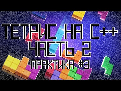 Видео: ТЕТРИС НА C++. ЧАСТЬ 2 — ПРАКТИКА #3