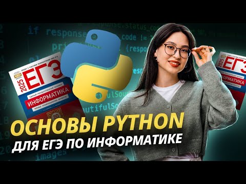 Видео: STRIM: Основы Python для ЕГЭ