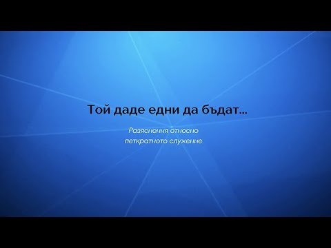 Видео: Той даде на едни да бъдат...| 1. Петте харизматични дара | Димитър Лучев