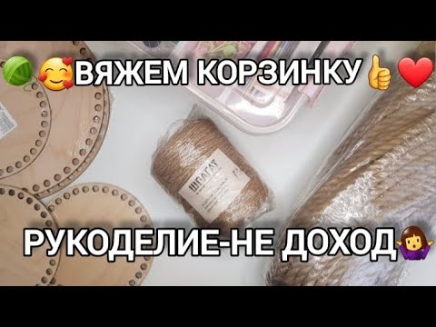 Видео: Впервые вяжу корзинку😁❤ продажа рукоделия-миф🤷‍♀️🧶 #джутоваякорзинка #jutebasket #продажарукоделия