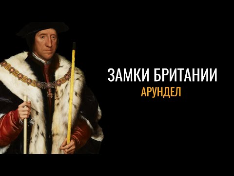 Видео: Тайны Британии: Замок Арундел