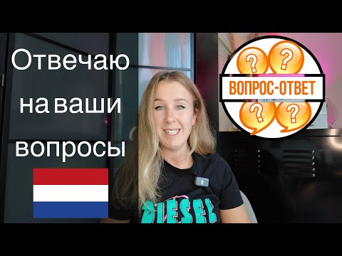 Видео: ВОПРОС - ОТВЕТ | 16 лет в Нидерландах.