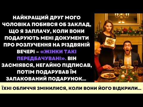 Видео: Він Сперечався, Що Я Заплачу На Різдво З Розлученням—Тож Я Дала Йому Дарунок Жалю