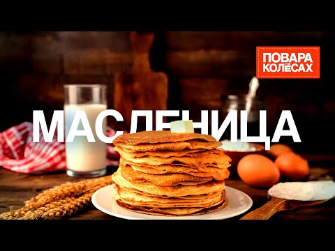 Видео: Масленица - рецепты шеф-поваров: черные блин, сырники с медовыми огурцами и др.| «Повара на колёсах»