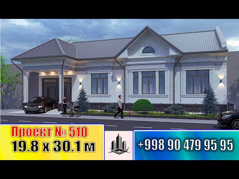 Видео: Eng qulay uy proyekti 19.8 x 30.1 м | Proyekt № 510.