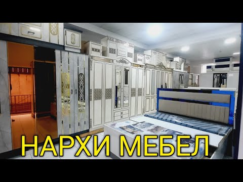 Видео: Барои Одамои Зангир Нархи Мебел Душанбе Корвон ?