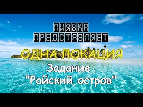 Видео: РАЙСКИЙ ОСТРОВ  обзор локации #MyFishingworld  #Fishing