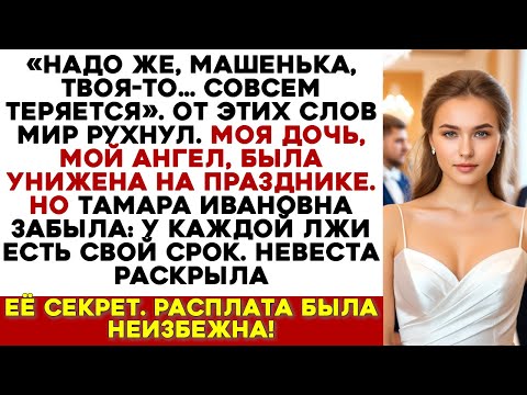 Видео: Свекровь Оскорбила Мою Дочь на Свадьбе, Затем Обвинила во Лжи. Но Невеста Раскрыла Её Секрет.