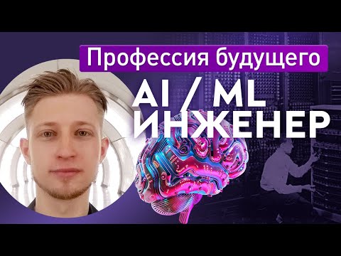 Видео: Machine Learning/AI инженер  - ПРОФЕССИЯ БУДУЩЕГО!