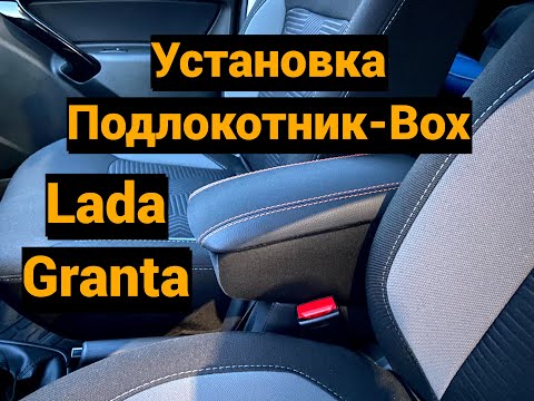 Видео: Установка подлокотник box  Lada Granta