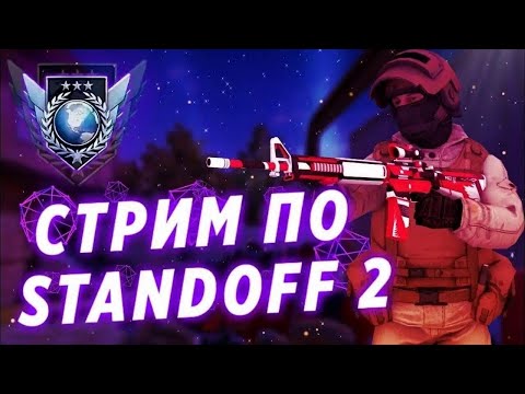 Видео: СТРИМ ПО STANDOFF 2 ПУШ ЗВАНИЯ