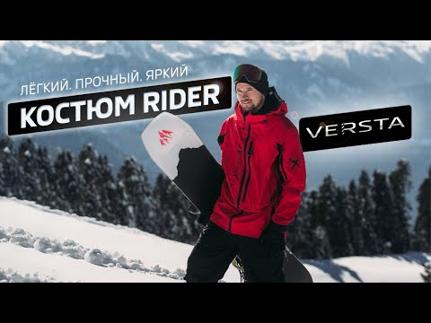 Видео: Обзор на горнолыжный/сноубордический костюм RIDER от VERSTA