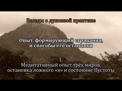 Видео: Опыт, формирующий страдания, и способы его остановки