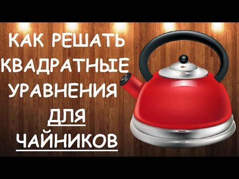 Видео: Как решать квадратные уравнения для чайников