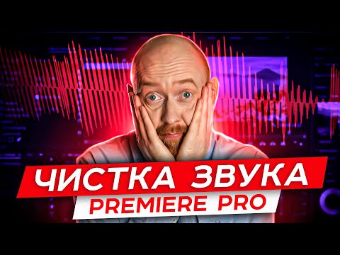 Видео: Секреты Premiere 006. Чистка звука от шумов при помощи Audition
