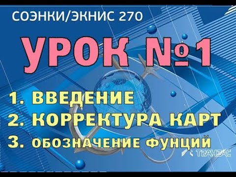 Видео: ЭЛЕКТРОННЫЕ КАРТЫ ТРАНЗАС/ 1 УРОК - ОБОЗНАЧЕНИЕ ФУНКЦИЙ, КЛАВИШ, КОРРЕКТУРА ЭЛЕКТРОННЫХ КАРТ