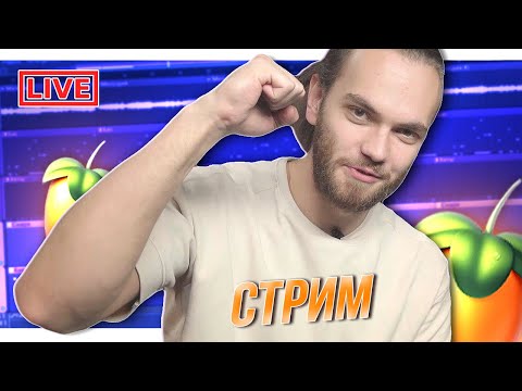 Видео: [СТРИМ] ПИШЕМ БИТЫ и ТРЕЧКИ / ЭКСПЕРИМЕНТИРУЕМ
