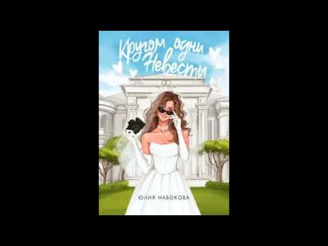 Видео: Набокова Юлия - Кругом одни невесты