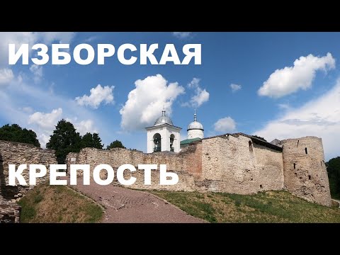 Видео: ИЗБОРСКАЯ КРЕПОСТЬ,СЛОВЕНСКИЕ КЛЮЧИ,МАЛЬСКАЯ ДОЛИНА,ЗАПОВЕДНИК ИЗБОРСК