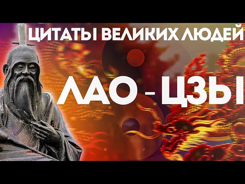 Видео: Лао-Цзы | Цитаты великих людей Дао дэ цзин | Даосизм и цитаты Лао Цзы