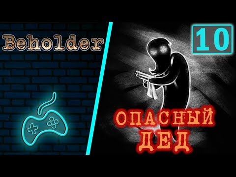 Видео: Beholder - Прохождение. Часть 10: Страх и ненависть. Джордж Дантон. Жизнь прекрасна
