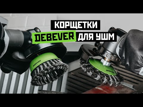 Видео: Корщетки Debever для УШМ