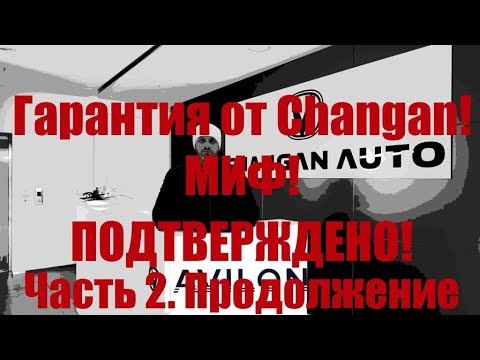 Видео: Дилерский CHANGAN. Гарантии НЕТ. Часть 2. ПРОДОЛЖЕНИЕ...