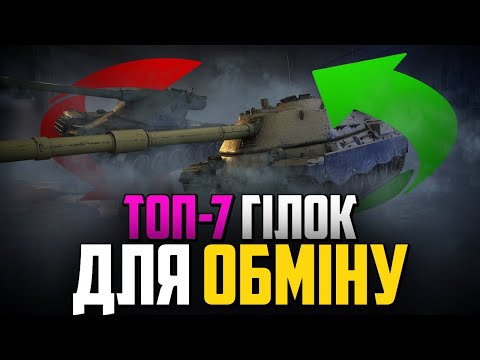 Видео: 💥 ТОП-7 ГІЛОК ДЛЯ ОБМІНУ 💥