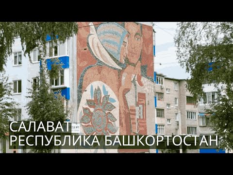 Видео: САЛАВАТ | Прогулка по городу. Нефтехимический центр со сталинской архитектурой в Башкортостане