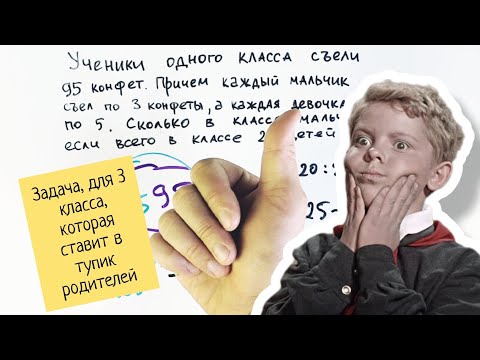 Видео: Задача для 3 класса, которая поставила в тупик родителей