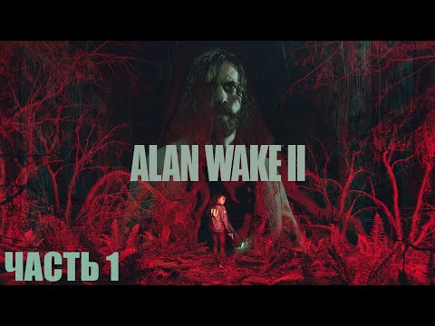 Видео: Alan Wake 2 "Жуткая чертовщина на озере" Часть 1