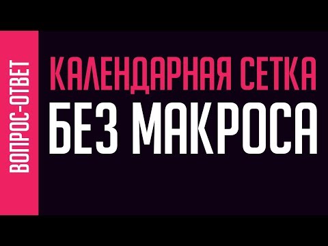 Видео: СОЗДАЙ КАЛЕНДАРНУЮ СЕТКУ НА ЛЮБОЙ ГОД В ПРОГРАММЕ КОРЕЛ. БЕЗ МАКРОСА. САМЫЙ ПРОСТОЙ СПОСОБ.